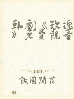 韩剧《玫瑰佳丽》免费观看全集高清