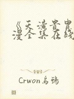 《天潢贵胄》动漫全集在线观看