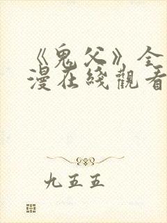 《鬼父》全集动漫在线观看高清