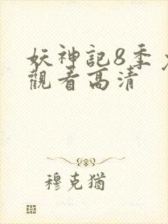 妖神记8季免费观看高清