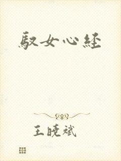 驭女心经