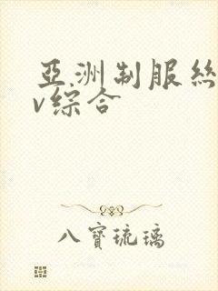 亚洲制服丝袜av综合