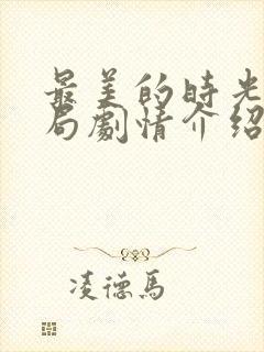 最美的时光大结局剧情介绍
