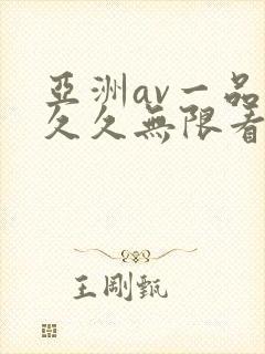 亚洲av一品久久久无限看
