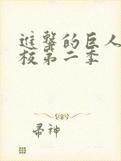 进击的巨人中学校第二季