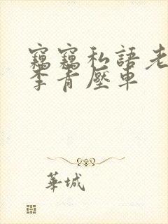 窃窃私语老陈和李青压车封面
