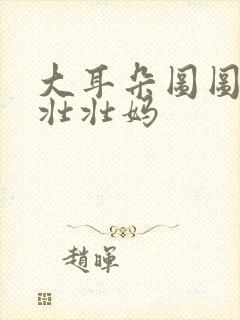 大耳朵图图里的壮壮妈