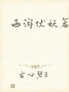 西游伏妖篇在线封面