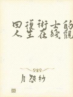 回复术士的重来人生在线观看12集