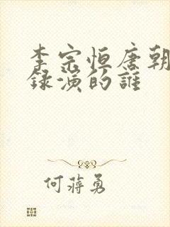 李宗恒唐朝诡事录演的谁