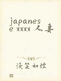 japanese xxxx 人妻封面