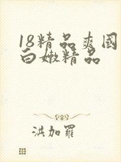 18精品爽国产白嫩精品