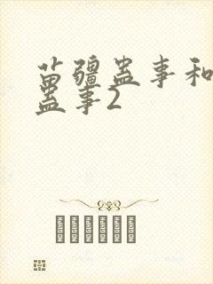 苗疆蛊事和苗疆蛊事2