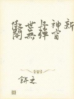 傲世丹神新笔趣阁无弹窗