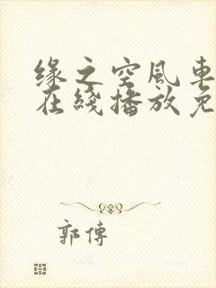 缘之空风车动漫在线播放免费