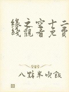 缘之空十二集在线观看免费完整番外