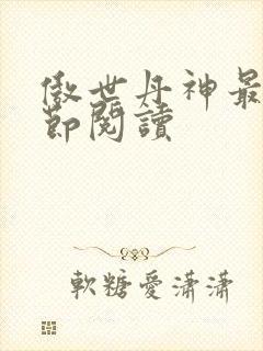 傲世丹神最新章节阅读封面