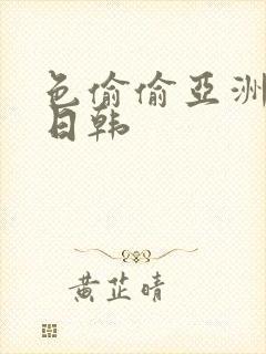 色偷偷亚洲欧美日韩封面
