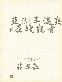亚洲丰满熟妇av在线观看