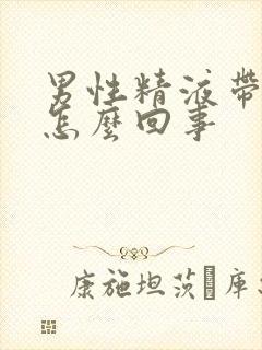 男性精液带血是怎么回事