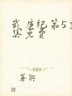 武庚纪第5季全集免费