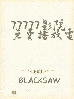 77777影院免费播放电视剧大全