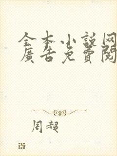 全本小说网站无广告免费阅读