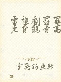 电视剧罚罪全集免费观看高清