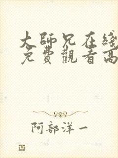 大师兄在线完整免费观看高清