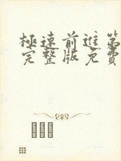极速前进第一季完整版免费观看