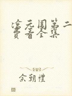沧元图第二季免费看全集封面
