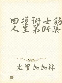 回复术士的重来人生第04集封面