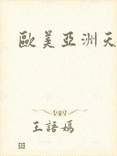 欧美亚洲天天操