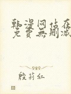 韩漫网站在线看免费无删减漫画