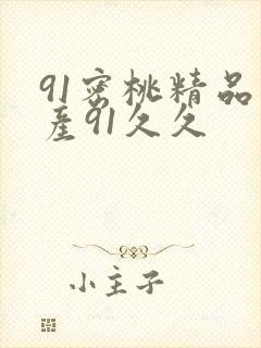 91密桃精品国产91久久