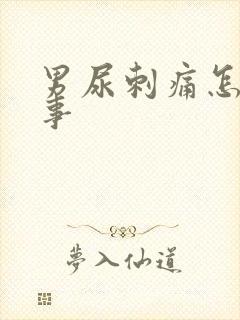 男尿刺痛怎么回事