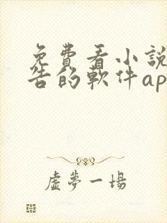 免费看小说无广告的软件app封面