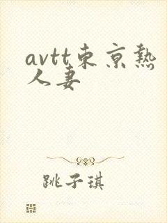 avtt东京热人妻