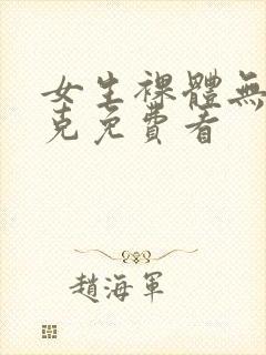 女生裸体无马赛克免费看