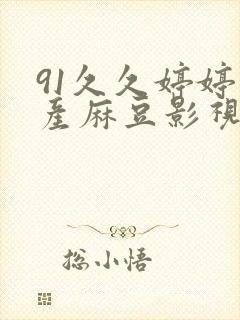 91久久婷婷国产麻豆影视