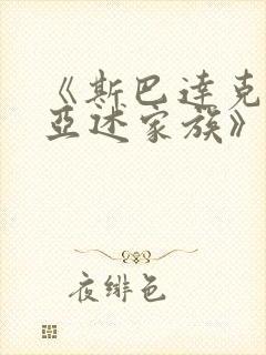 《斯巴达克斯:亚述家族》4集