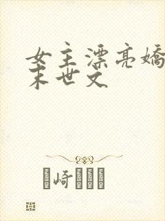 女主漂亮娇弱的末世文