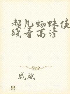 超凡蜘蛛侠2在线看高清封面