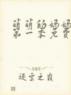 萌萌的妈妈动漫第一季免费观看全集