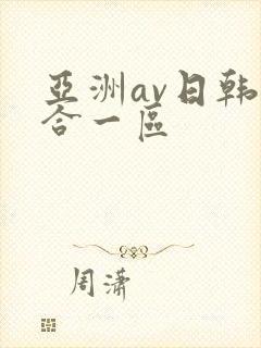 亚洲av日韩综合一区