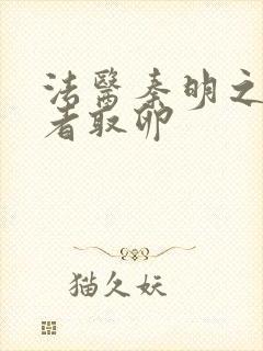 法医秦明之读心者取卵