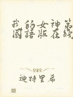 我的女神第二季国语版在线观看