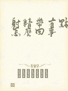 射精带有点血是怎么回事