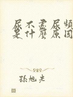 尿不尽尿频尿痛是什么原因封面