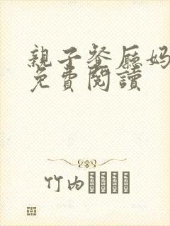亲子餐厅妈妈们免费阅读封面